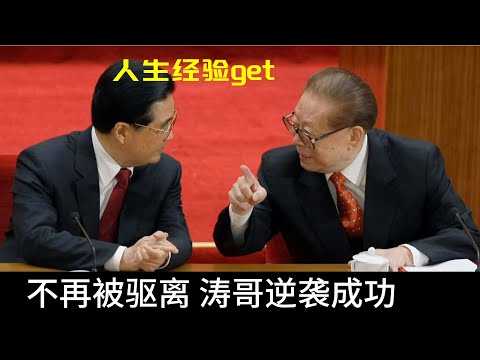 胡锦涛离场前到底说了什么？ | 长者MV