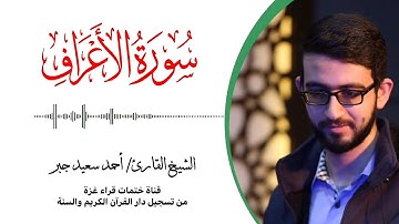 7- سورة الأعراف | بصوت القارئ الشيخ/ أحمد سعيد جبر ..