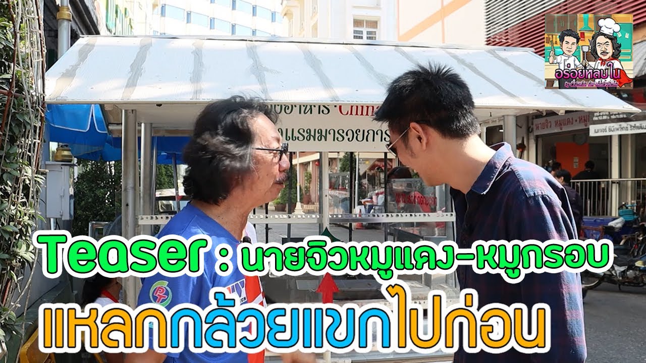 TEASER : นายจิว หมูแดง-หมูกรอบ หน้าโรงแรมมารวย ความอร่อยที่ให้บริการตั้งแต่ปีพ.ศ.2538
