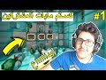 ماينكرافت : كستم مابات المشتركين #1 : ما توقعت هذا الإبداع !