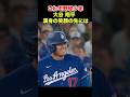 ㊗️35万回再生！大谷翔平が塁上で満身の笑顔✨その先には？