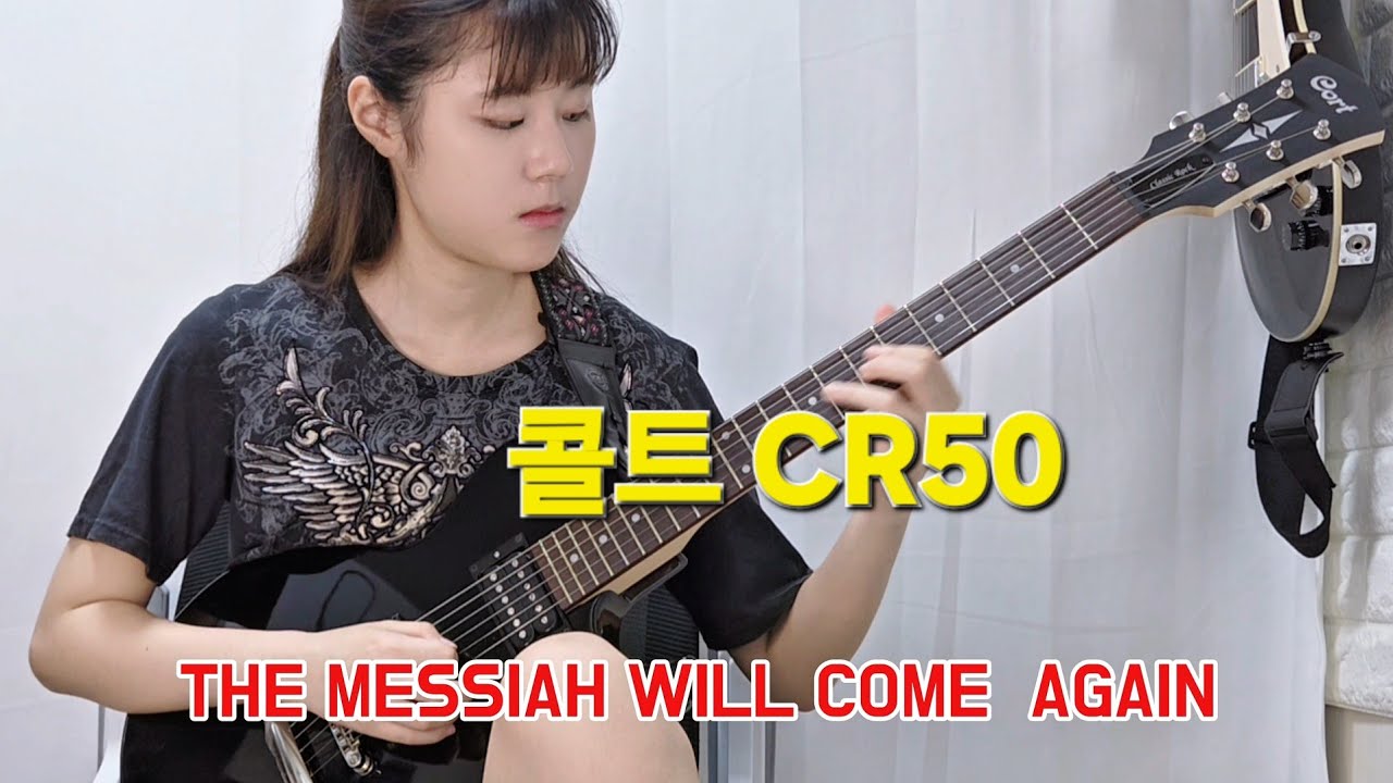 The messiah will come again (Gary moore) -콜트cr50 일렉기타-