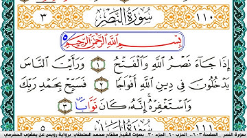 سورة النصر مكتوبة مفتاح السلطني برواية رويس عن يعقوب الحضرمي