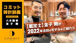 【鑑定士】金子 剛が2022年注目のモデルをご紹介！