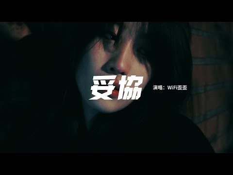 WiFi歪歪 - 妥協（原唱：蔡依林）『愛到妥協 到頭來還是無解，綁著你不讓你飛，歷史不斷重演我好累。』【動態歌詞MV】