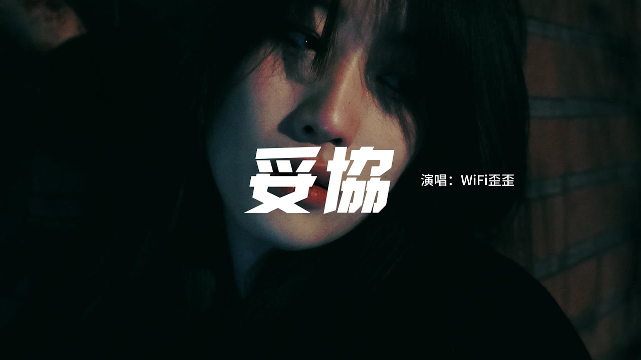 Pinyin Lyrics WiFi歪歪- 妥协(Tuo Xie) 歌词- Pinyin Lyrics 歌词English Translation