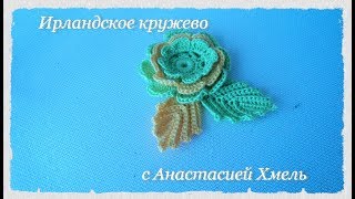 Цветок Крючком.  Видео-Урок Многослойный Цветок Крючком.  How To Crochet A Flower. Irish Lace