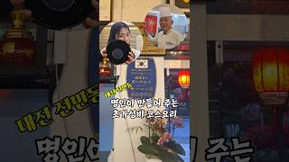 [대전맛집]명인이 만들어 주는 초가성비 중식코스요리