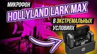 Hollyland Lark Max устанавливает новый стандарт качества звука.