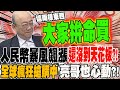 人民幣暴漲