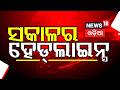 ସକାଳର ହେଡଲାଇନ୍ସ | Morning Headlines | Iran America War | Super ElNiño 2026 | Weather Update