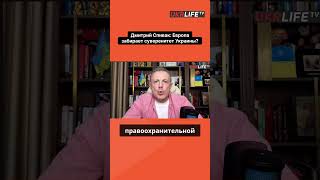Дмитрий Спивак Европа забирает суверенитет Украины