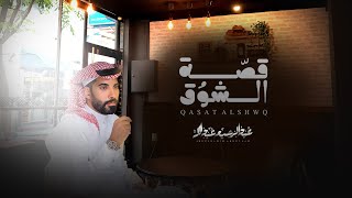 عبدالرحيم عبدالله - قصة الشوق (حصرياً) | 2023