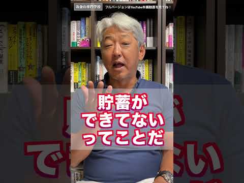 40歳でたった1000万も貯蓄がない人／40代50代が目指したい資産額（字幕あり）#shorts #お金の専門学校