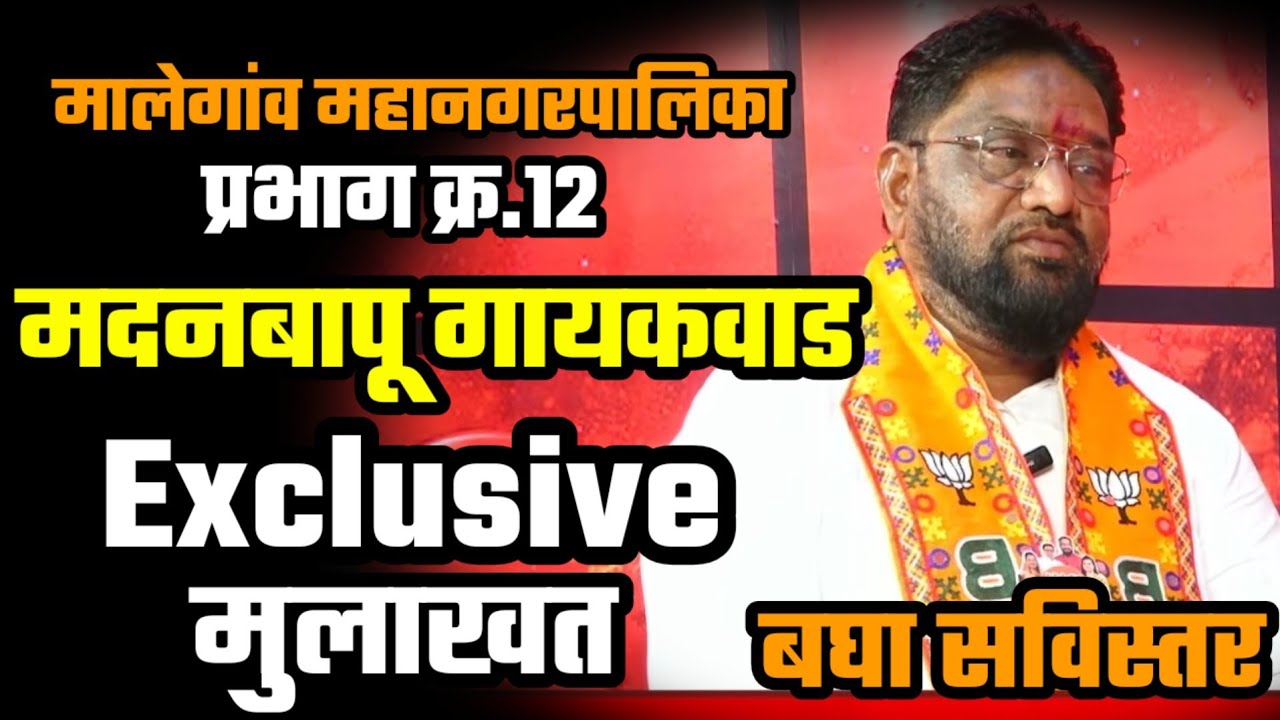 EXCLUSIVE | मदनबापू गायकवाड | जनतेचे प्रेम बघून अश्रू अनावर होतात | हि माझ्या विकासकामांची पावती