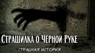 Страшилка о Чёрной Руке | Страшная история