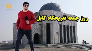 همایون روز جمعه تپه نادرخان تفریح مردم