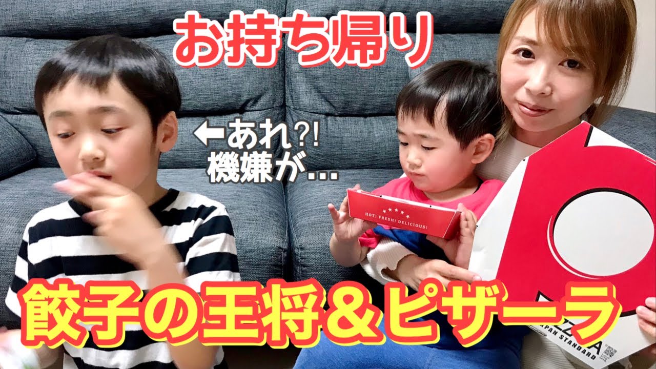 【ピザーラ＆餃子の王将テイクアウト】あれ⁉︎れお君ご機嫌ななめ⁉︎  弟こうは絶好調！