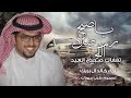 شيلات جديد خالد ال بريك 2024 ياصبح رمضان اللي تقفال صبح العيد شيلات جديد خالد ال بريك