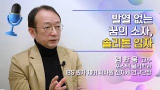 [인터뷰] 염한웅 _ 발열 없는 꿈의 소자, 솔리톤 입자