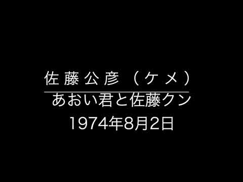 あおい君と佐藤クン 1974年08月02日 Youtube