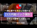【せどり】財布を大量仕入れ!5万円卸しパック開封【メルカリ】