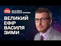 💥Колаборанти мруть на окупованих територіях. ЗСУ нищать склади РФ. 170-й день | Великий ефір