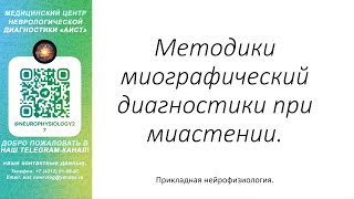 Тема: Методики миографический диагностики при миастении.