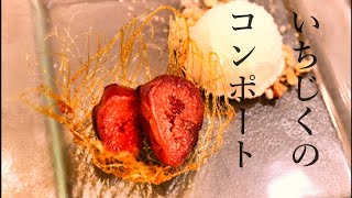 いちじくの赤ワインコンポート　バニラアイス添え　Haw to　make　Figs　conpote