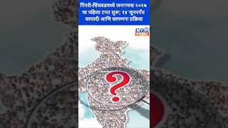 पिंपरी-चिंचवडमध्ये जनगणना 2027 ला सुरुवात | घराघरात जाणार प्रगणक