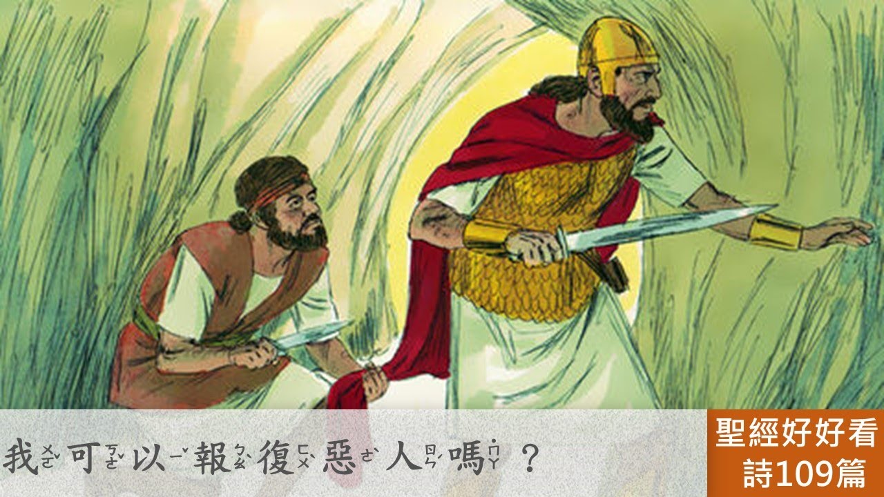 [聖經好好看] 詩篇-第109篇 神公義的審判 - YouTube