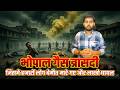 Story of Bhopal Gas Tragedy in Hindi भोपाल गैस त्रासदी में स्टेशन मास्टर की भूमिका ने कमाल कर दिया