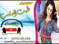 شيله مدح العروس طبت الملعب حصريا على زفات مملكه الطرب لطلب 0570183199 اطلبها باسمك