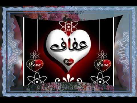 صور على اسم عفاف حسب الطلب تدلل عفاف