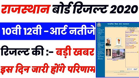 RBSE 12th Result 2020 arts Date - Rbse 10th Result 2020 date - Rbse Class 12th arts Result 2020-RBSE