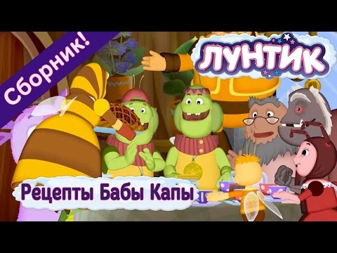 Лунтик - 🍓 😋 Рецепты Бабы Капы😋 🎂 Сборник 2017 года