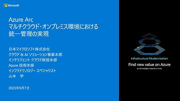 Azure Arc - マルチクラウド・オンプレミス環境における統一管理の実現 – winsqlbc2023-11
