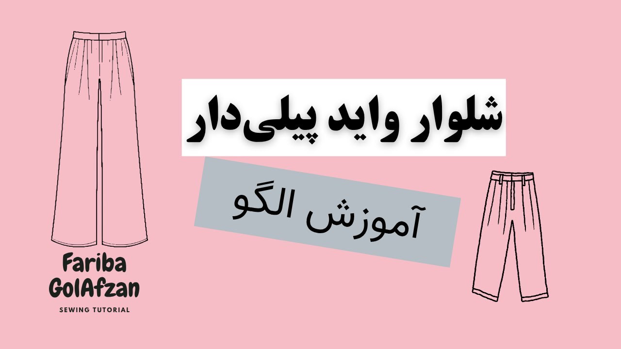 الگوی شلوار واید پیلی دار |  آموزش خیاطی