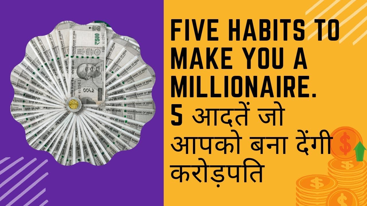 5 आदतें जो आपको बना देंगी करोड़पति ; Five habits which will make you a ...