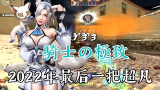 【CSOL凉宫梦】全新超凡近战—【极致】克莱尔生化实战!!这是骑士的礼仪!
