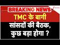 Breaking News: TMC के बागी सांसदों की बैठक, कुछ बड़ा होगा ?