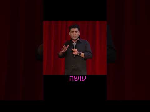 דודו ארז עושה סטנדאפ
