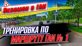 Готовимся к экзамену в ГАИ по маршруту ГАИ Семашко №1