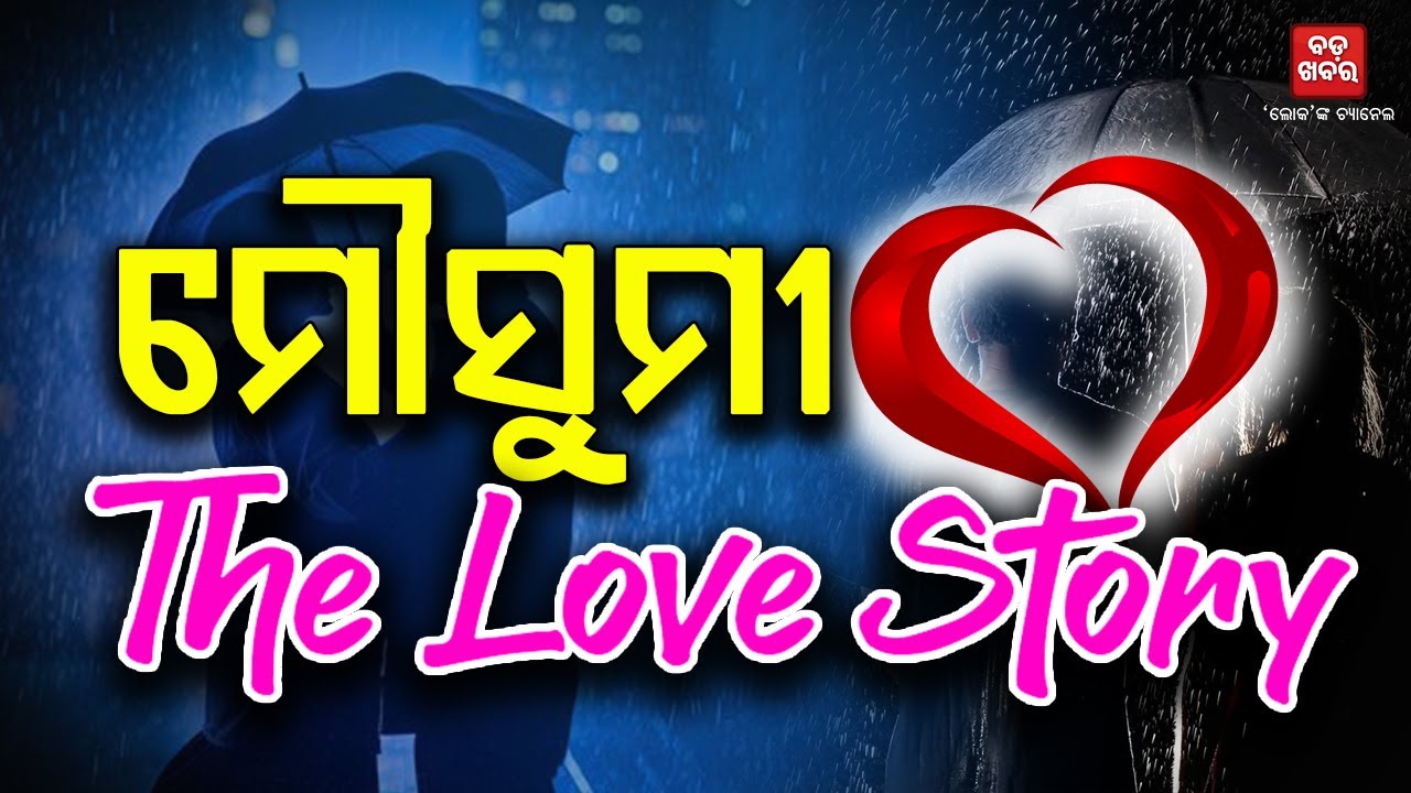 ମୌସୁମୀ...ତମେ କେଉଁଠି ଥିଲ ...ଏତେ ଜଲଦି ଆସିଗଲ| MONSOON THE LOVE STORY || BADA KHABAR TV
