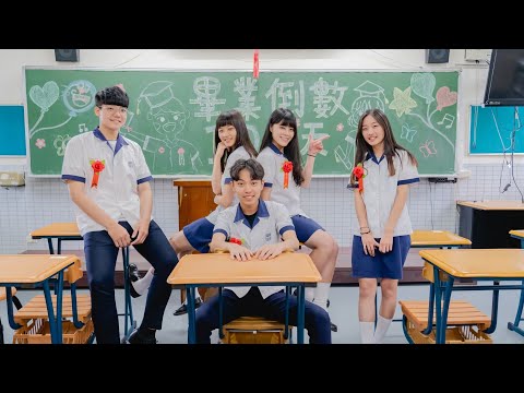 108級桃園育達高中畢聯會原創畢業歌曲-雋永 (正式官方MV)
