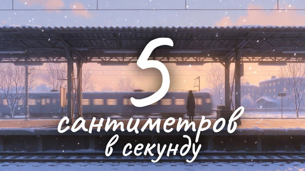 ASTRAE - 5 сантиметров в секунду