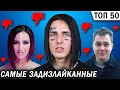 ТОП 50 русских КЛИПОВ по Дизлайкам 👎 (февраль 2019)