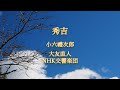 【NHK大河ドラマ】(1996年) 秀吉,小六禮次郎,大友直人,NHK交響楽団,