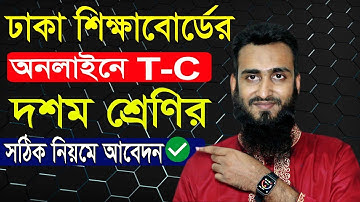 নতুন নিয়মে কিভাবে টিসি এর জন্য আবেদন করতে হয় স্কুল ও কলেজের ই টিসি। New Rules TC Application School,