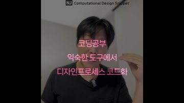 #ComputationalDesignLectureSnippet 351 QnA 154코딩공부  익숙한 도구에서  디자인프로세스 코드화